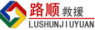 新宾道路救援